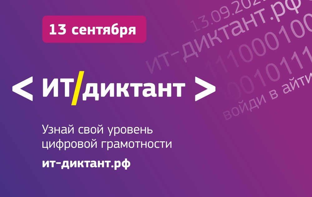 IT-ДИКТАНТ_2022_1